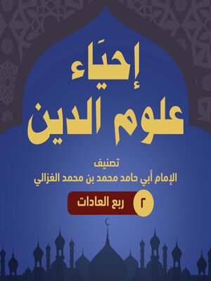 cover image of إحياء علوم الدين ۲--ربع العادات